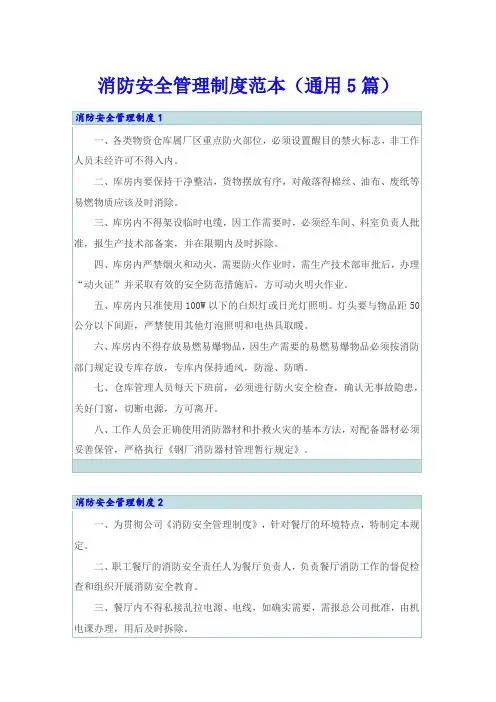 消防安全管理制度范本(通用5篇)