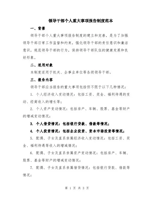 领导干部个人重大事项报告制度范本