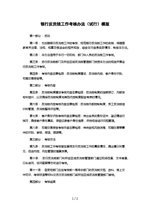 银行反洗钱工作考核办法(试行)模版
