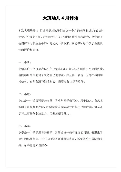 大班幼儿4月评语