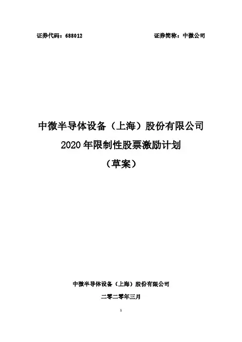中微公司：2020年限制性股票激励计划(草案)