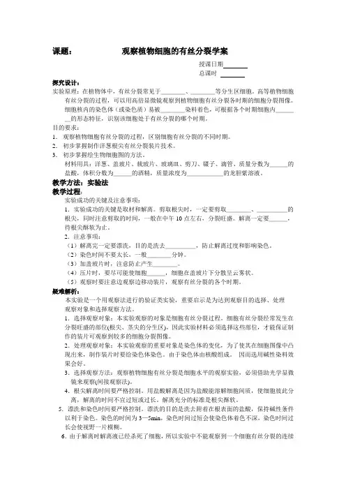 观察植物细胞的有丝分裂学案