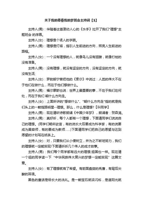 我的青春我的梦主题班会主持词