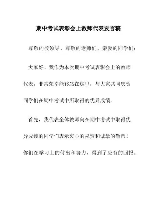 期中考试表彰会上教师代表发言稿