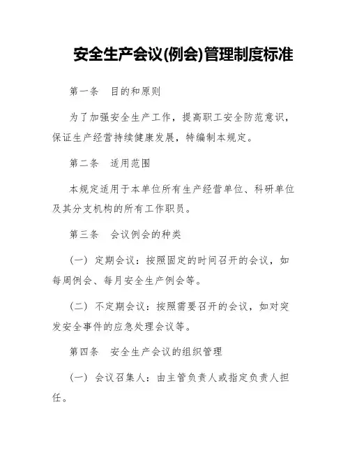 安全生产会议(例会)管理制度标准