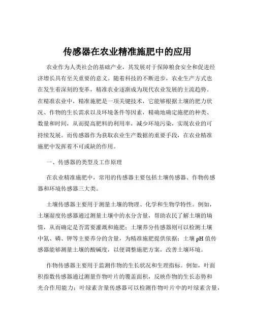 传感器在农业精准施肥中的应用