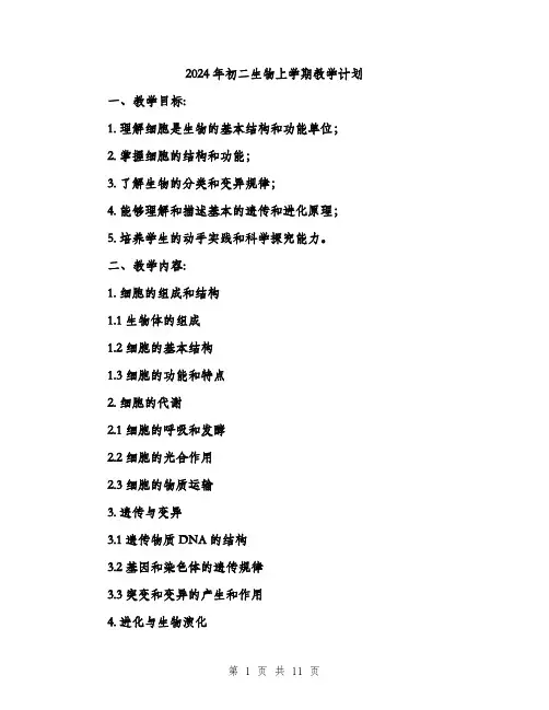 2024年初二生物上学期教学计划(三篇)