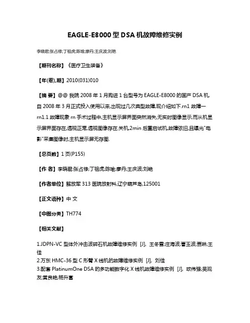EAGLE-E8000型DSA机故障维修实例