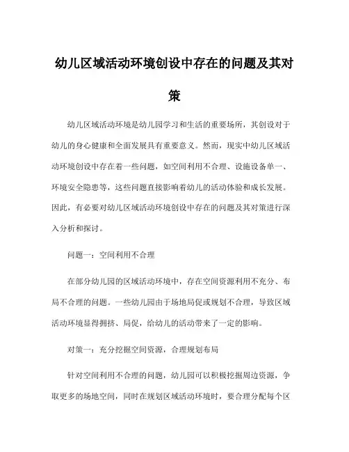 幼儿区域活动环境创设中存在的问题及其对策