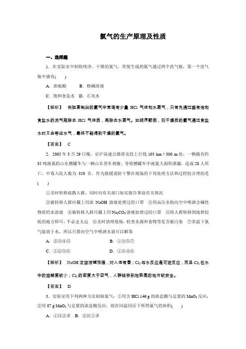 高中化学必修习题：氯气的生产原理及性质