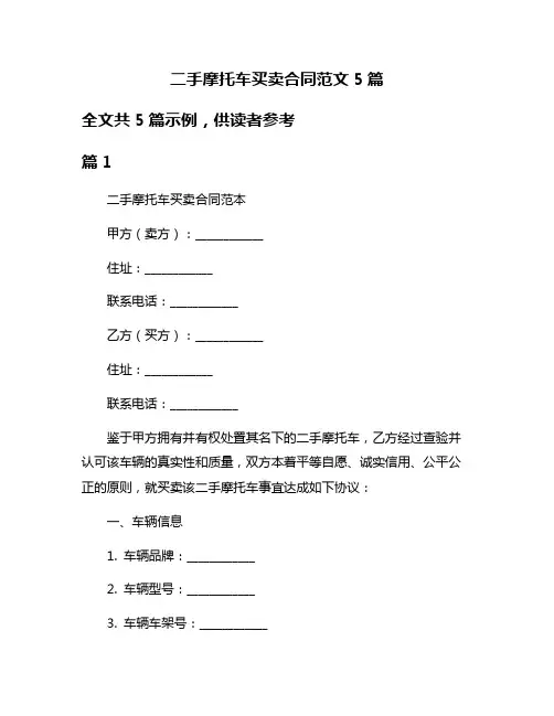 二手摩托车买卖合同范文5篇