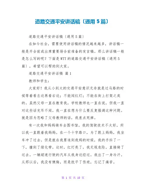 道路交通安全讲话稿(通用5篇)