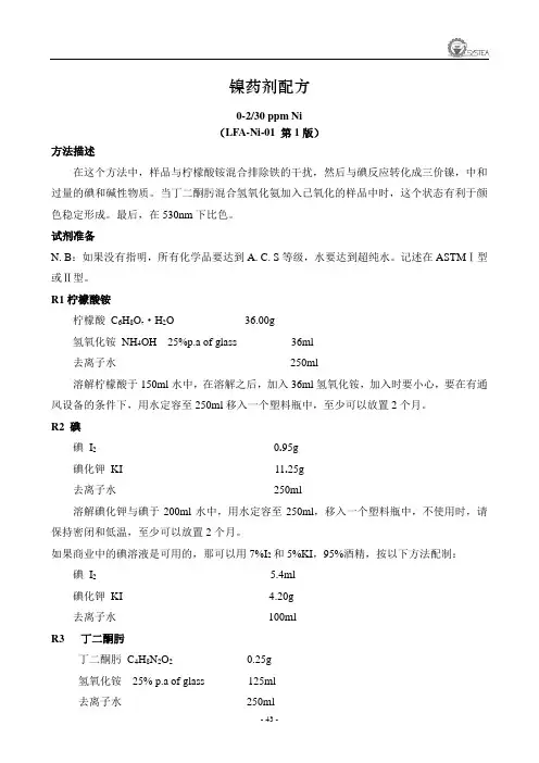 Ni药剂配方