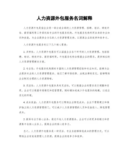 人力资源外包服务名词解释