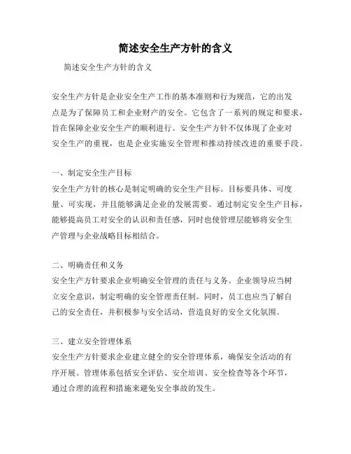 简述安全生产方针的含义