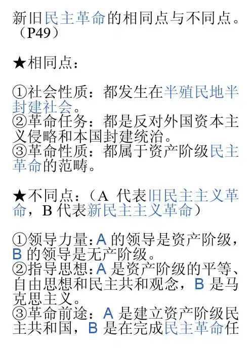 新旧民主革命的相同点与不同点