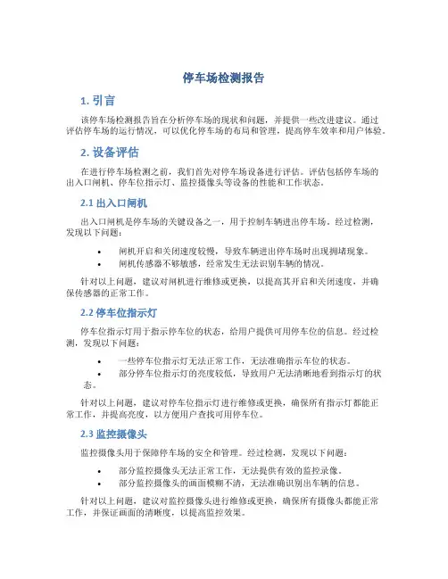 停车场检测报告