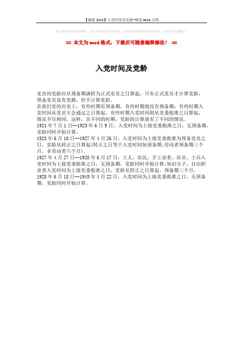 【最新2018】入党时间及党龄-精选word文档 (1页)
