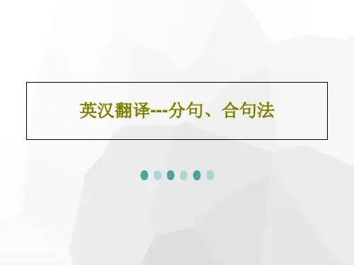 英汉翻译---分句、合句法30页PPT