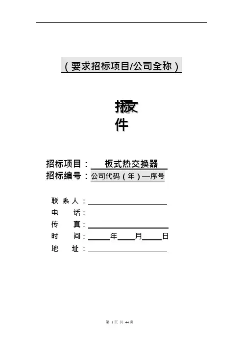 板式热交换器招标文件、合同范本(2006年4月)1(可编辑修改word版)