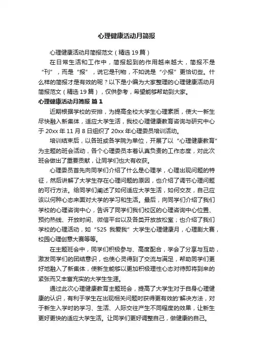 心理健康活动月简报范文（精选19篇）