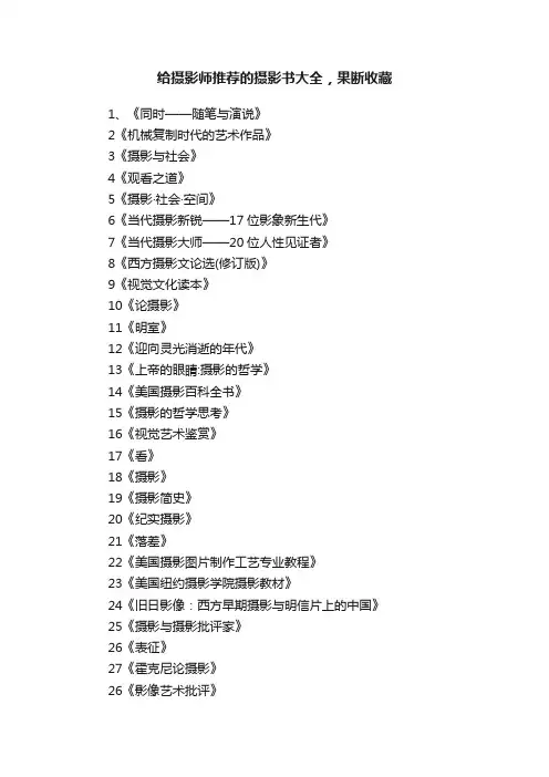 给摄影师推荐的摄影书大全，果断收藏