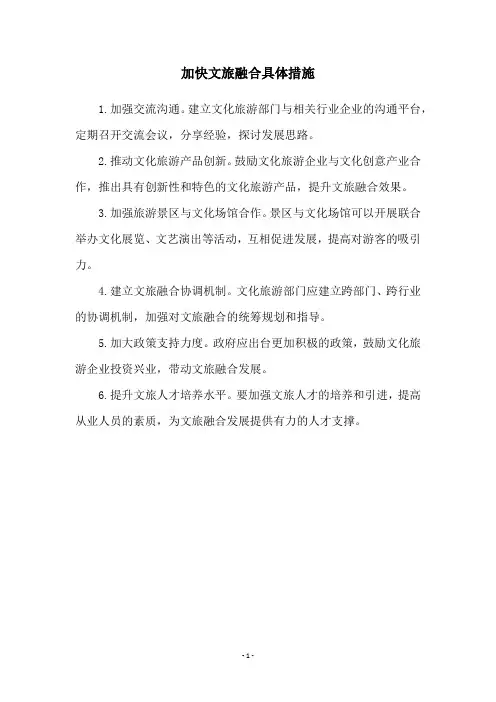 加快文旅融合具体措施