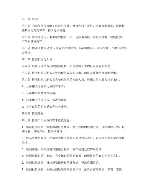 单位检测管理制度
