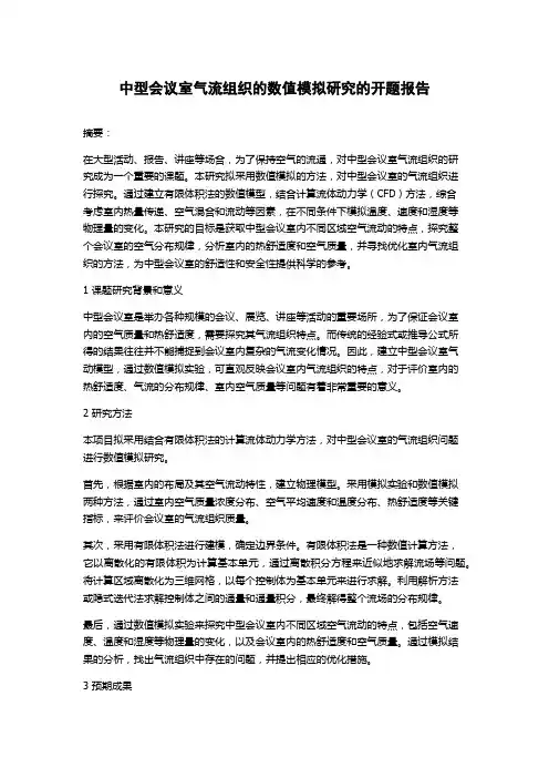 中型会议室气流组织的数值模拟研究的开题报告