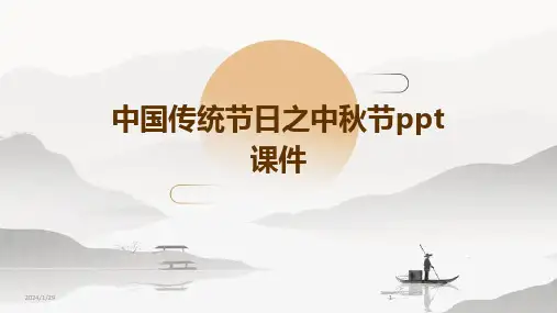 2024版中国传统节日之中秋节ppt课件