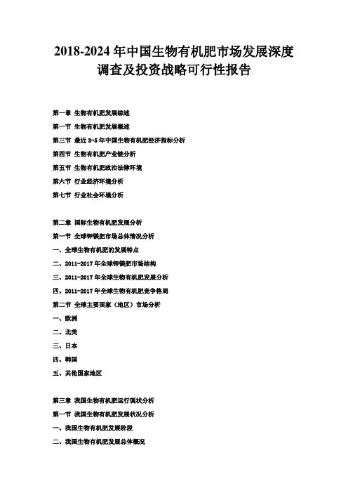 2018-2024年中国生物有机肥市场发展深度调查及投资战略可行性报告