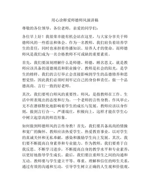 用心诠释爱师德师风演讲稿