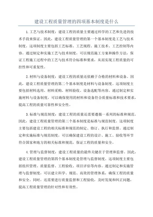 建设工程质量管理的四项基本制度是什么
