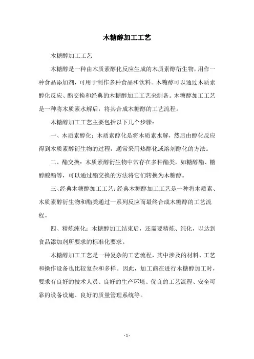 木糖醇加工工艺