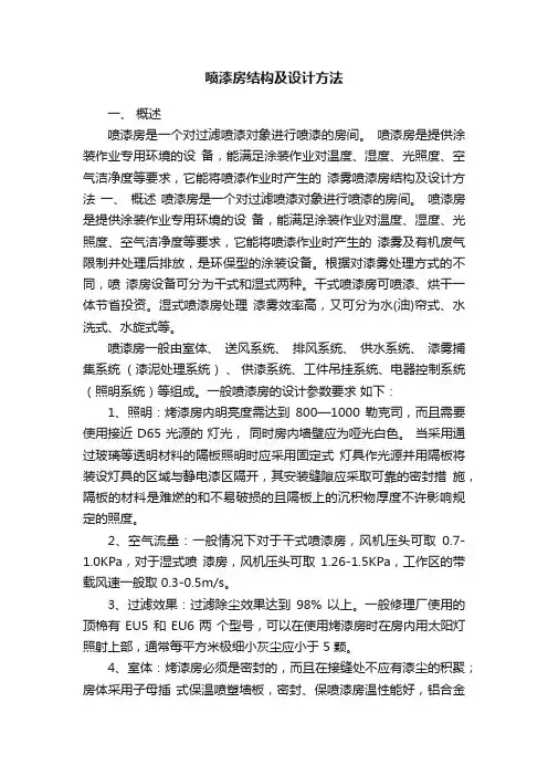 喷漆房结构及设计方法