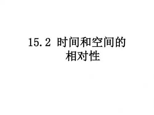 高二物理时间和空间的相对性2(新编教材)