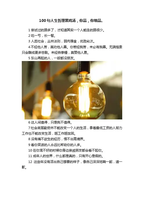 100句人生哲理黑鸡汤，你品，你细品。