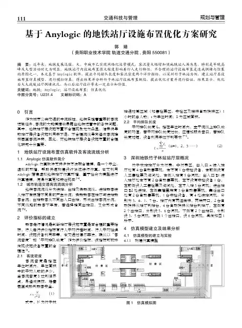 基于Anylogic的地铁站厅设施布置优化方案研究