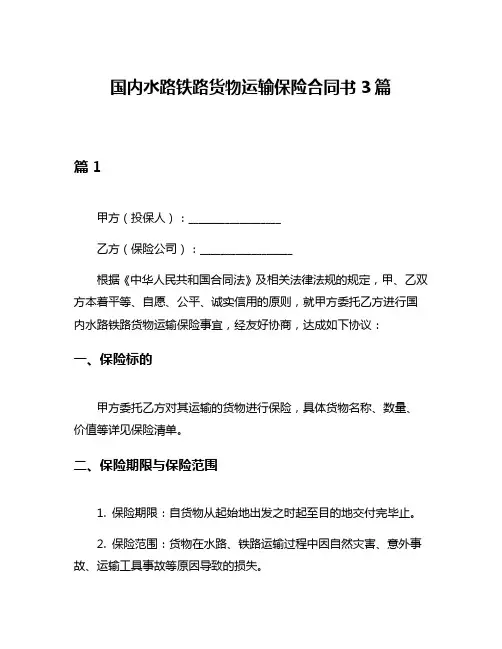 国内水路铁路货物运输保险合同书3篇