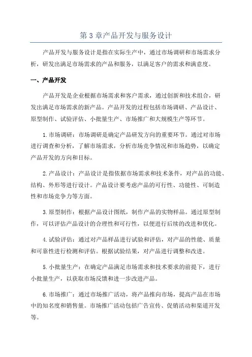 第3章产品开发与服务设计
