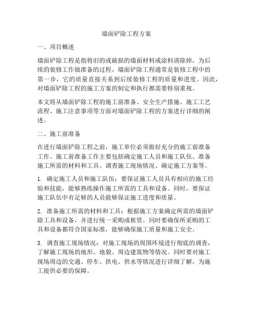 墙面铲除工程方案