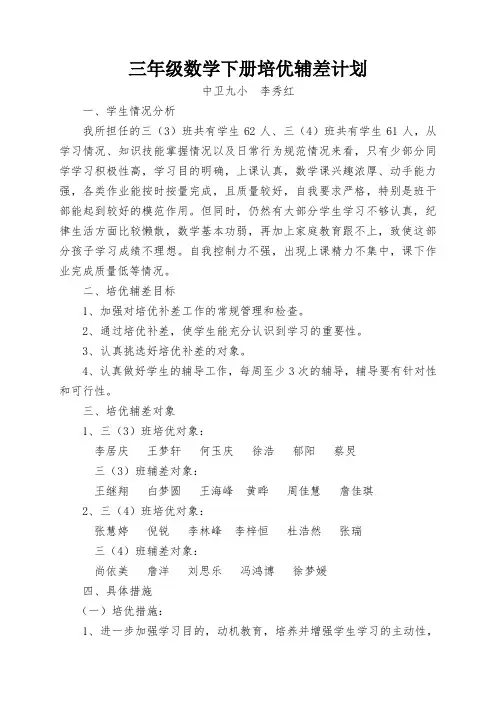(word完整版)三年级数学下册培优辅差计划