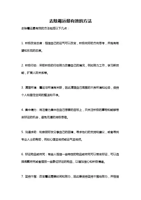 去除霉运最有效的方法