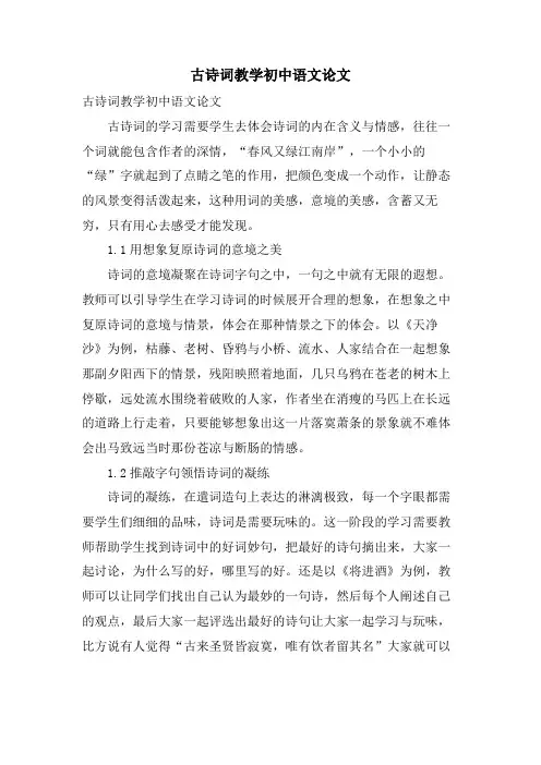 古诗词教学初中语文论文
