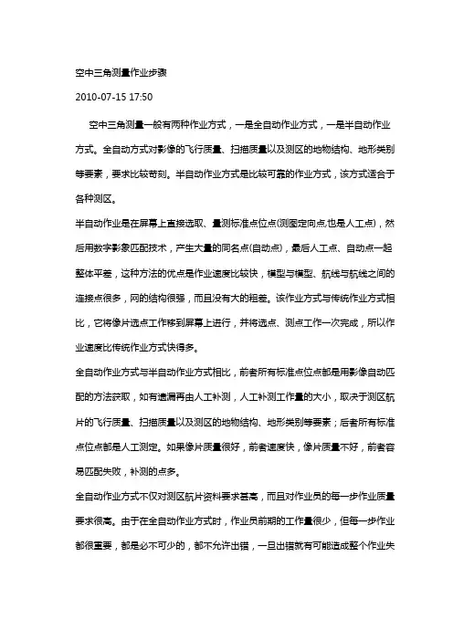 空中三角测量作业任务步骤