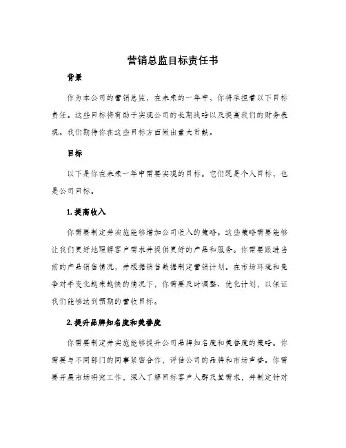 营销总监目标责任书