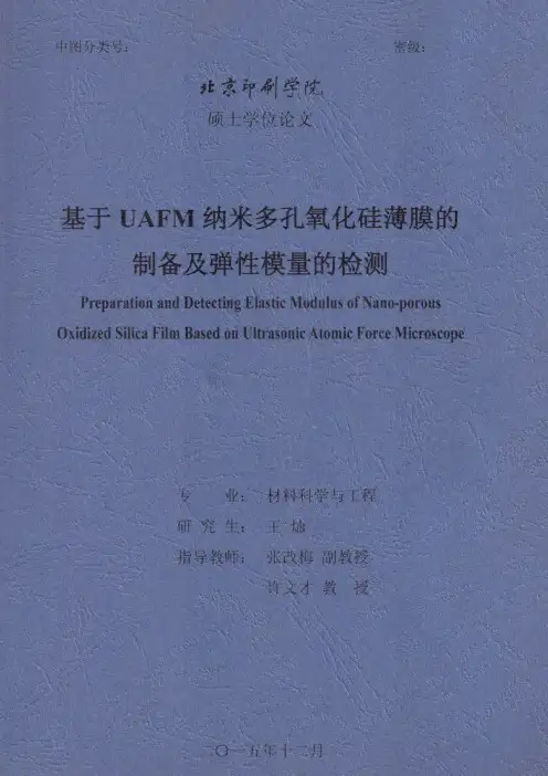 基于UAFM纳米多孔氧化硅薄膜的制备及弹性模量的检测