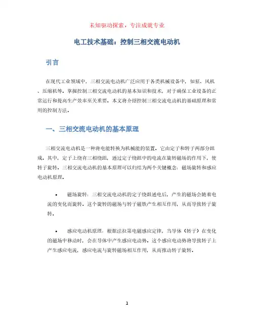 电工技术基础：控制三相交流电动机