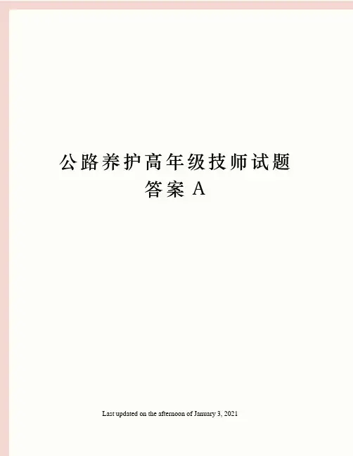 公路养护高年级技师试题答案A