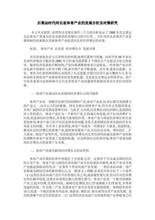后奥运时代河北省体育产业的发展分析及对策研究